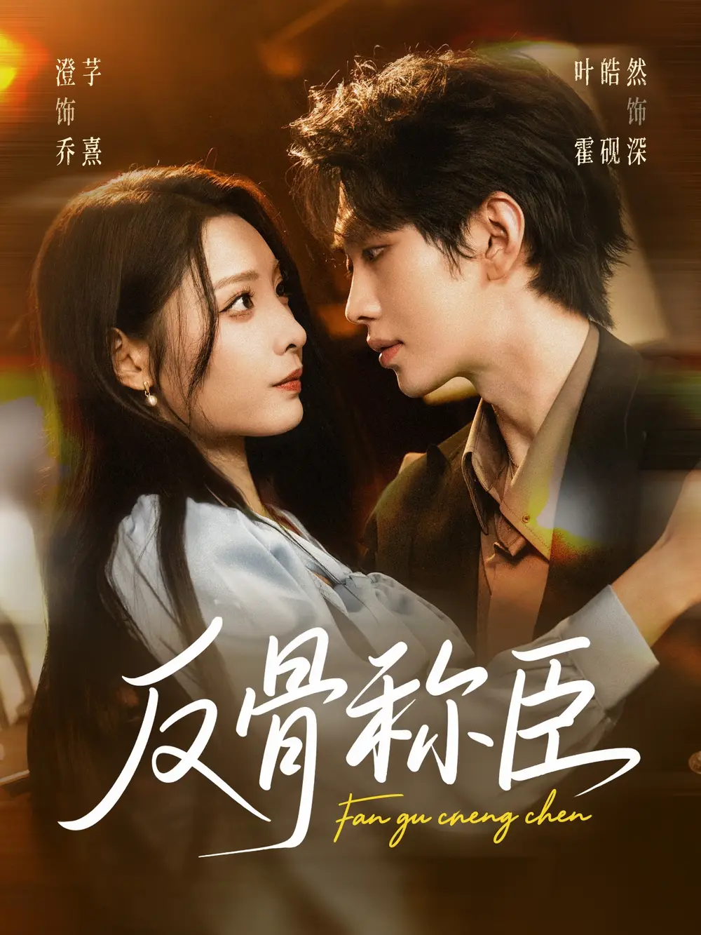 反骨称臣（71集）叶皓然＆澄芓海报