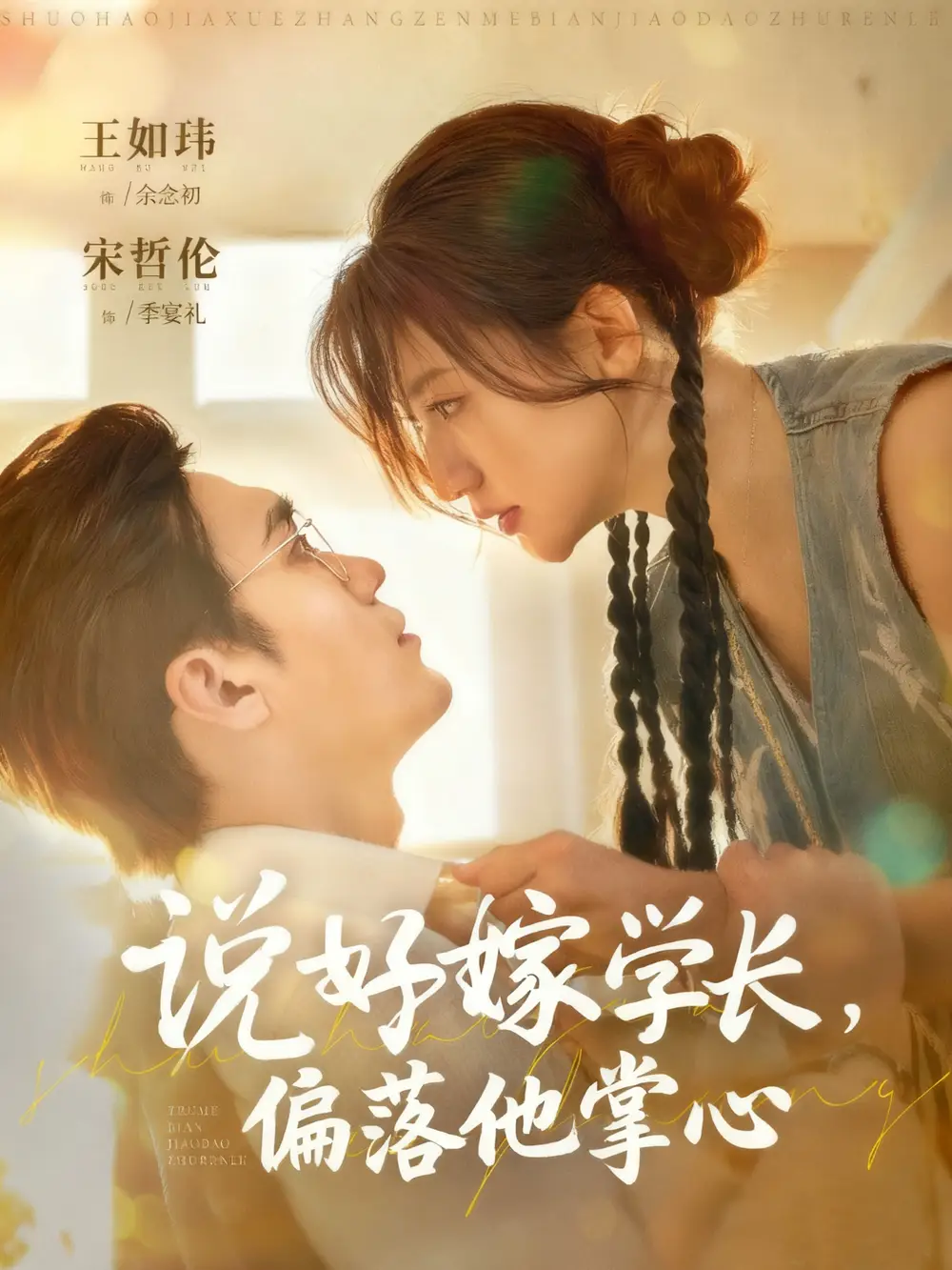 说好嫁学长，偏落他掌心（60集）宋哲伦＆王如玮海报