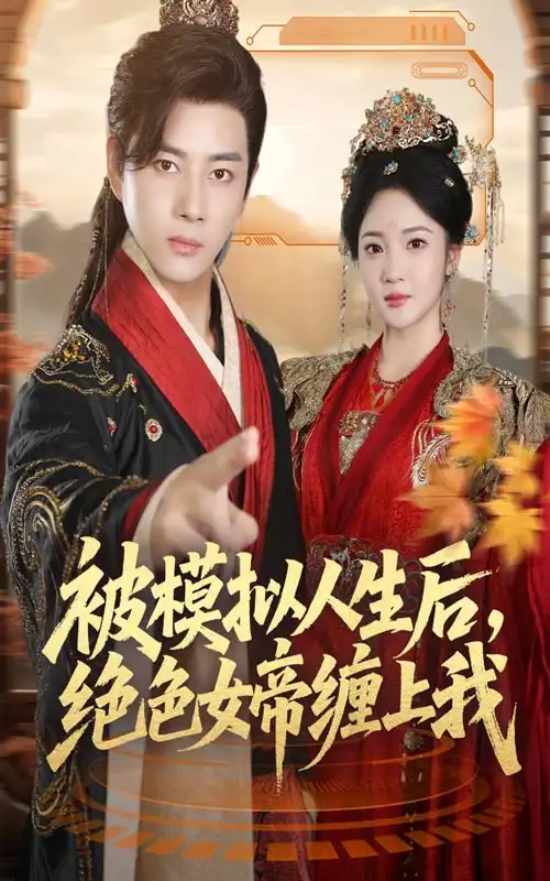 被模拟人生后，绝色女帝缠上我（64集）李进源＆杨梓依海报