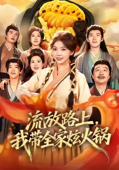短剧《流放路上，我带全家炫火锅》完整剧情全集免费在线观看