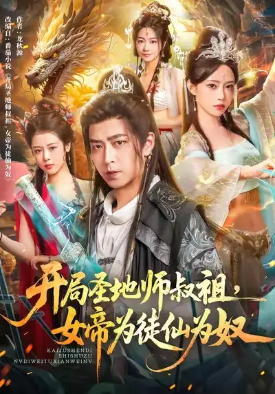 短剧《开局圣地师叔祖，女帝为徒仙为奴》完整剧情全集免费在线观看