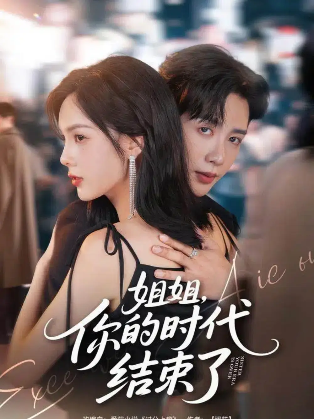 短剧《姐姐，你的时代结束了》完整剧情全集免费在线观看