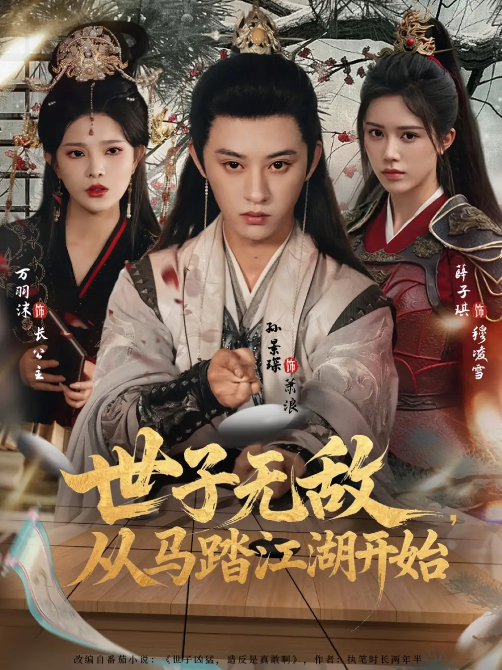 短剧《世子无敌，从马踏江湖开始》完整剧情全集免费在线观看