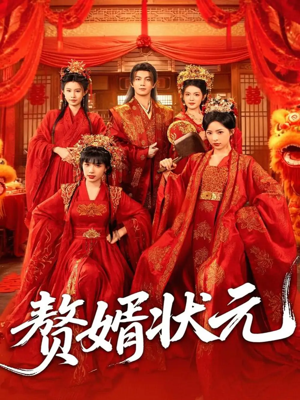 短剧《赘婿状元》完整剧情全集免费在线观看