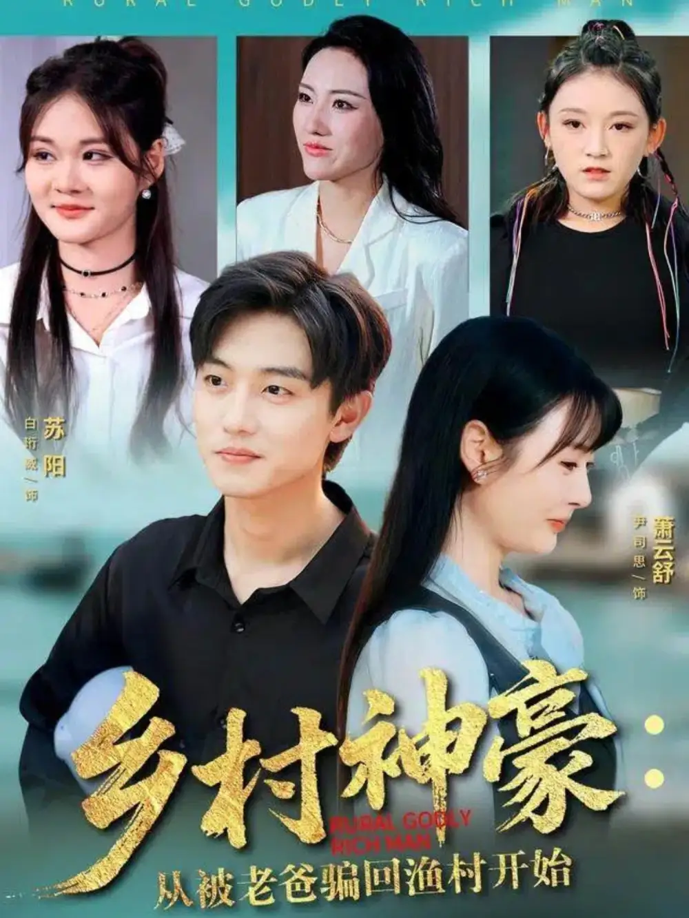 短剧《乡村神豪：从被老爸骗回渔村开始》完整剧情全集免费在线观看