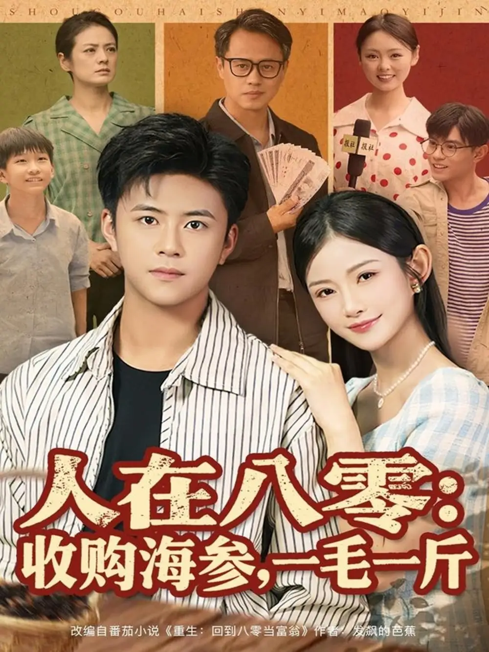 短剧《人在八零收购海参，一毛一斤》完整剧情全集免费在线观看