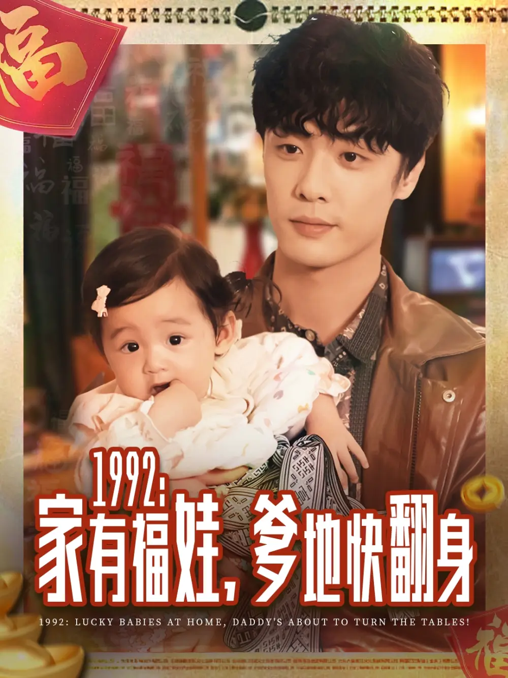 1992家有福娃，爹地快翻身（71集）韩子帆海报