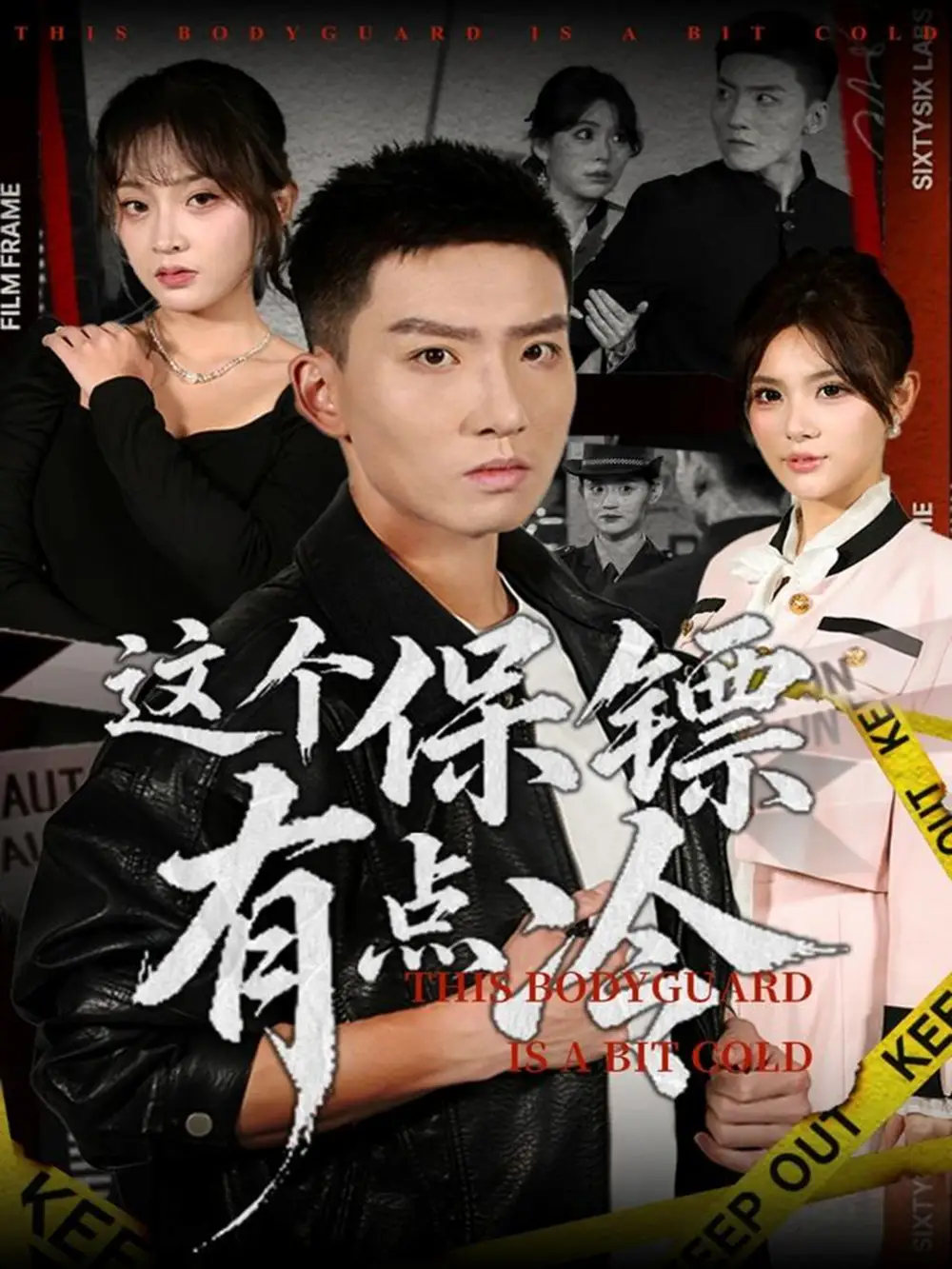 这个保镖有点冷（80集）霍文琦&张伊晨海报
