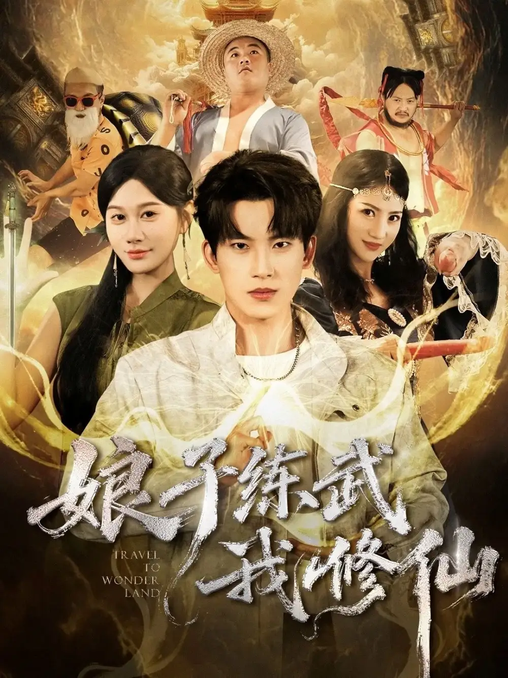 娘子练武我修仙（81集）岳杨＆魏昕怡海报