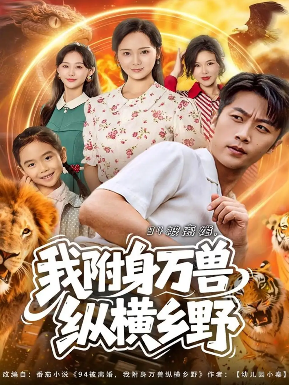94被离婚我附身万兽纵横乡野（102集）张家川＆锦鑫海报