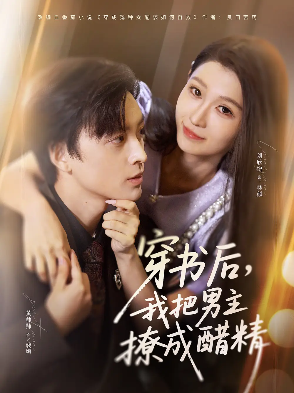 穿书后，我把男主撩成醋精（80集）黄帅帅＆刘欣悦海报