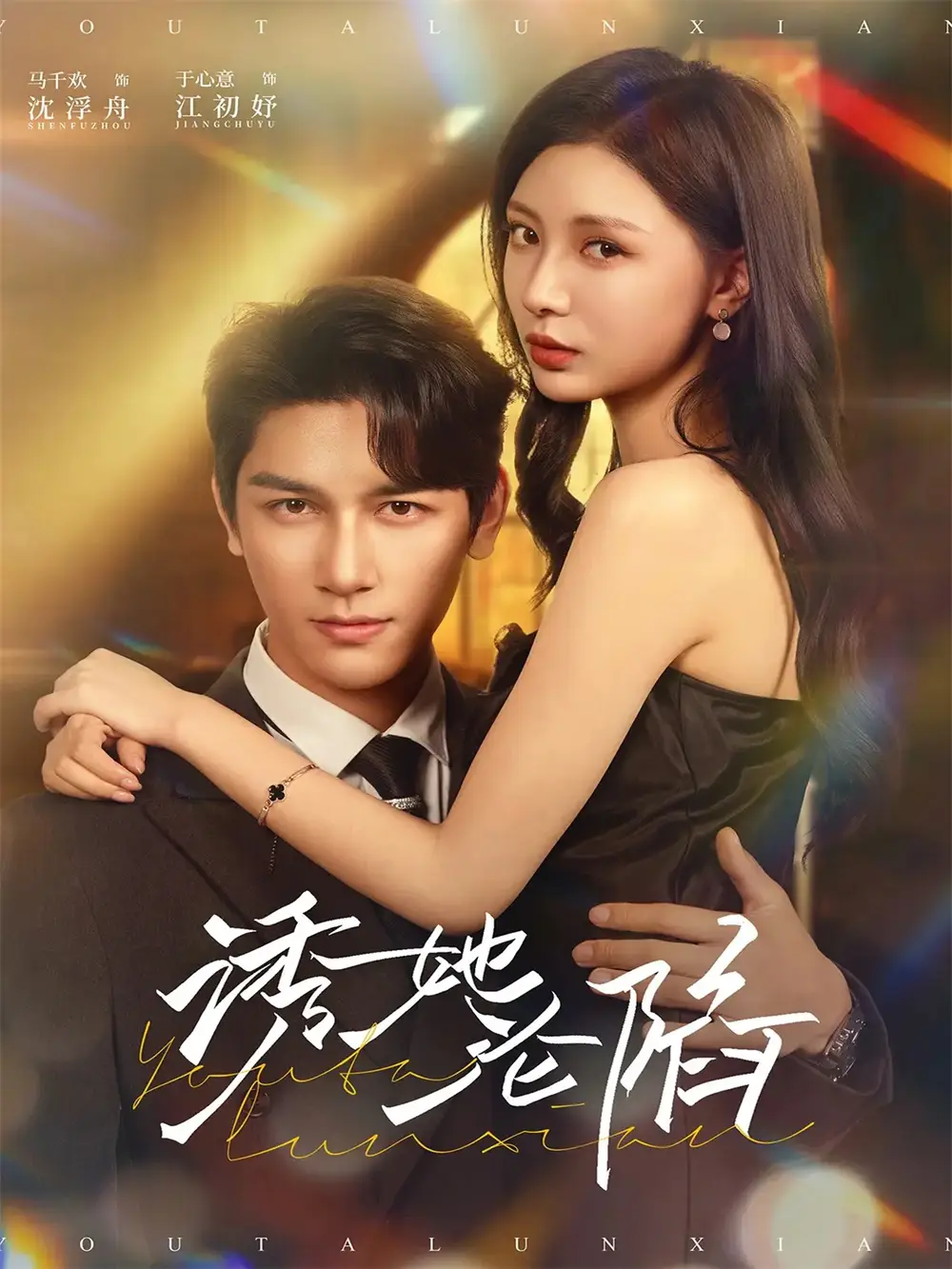 诱她沦陷（64集）马千欢＆于心意海报