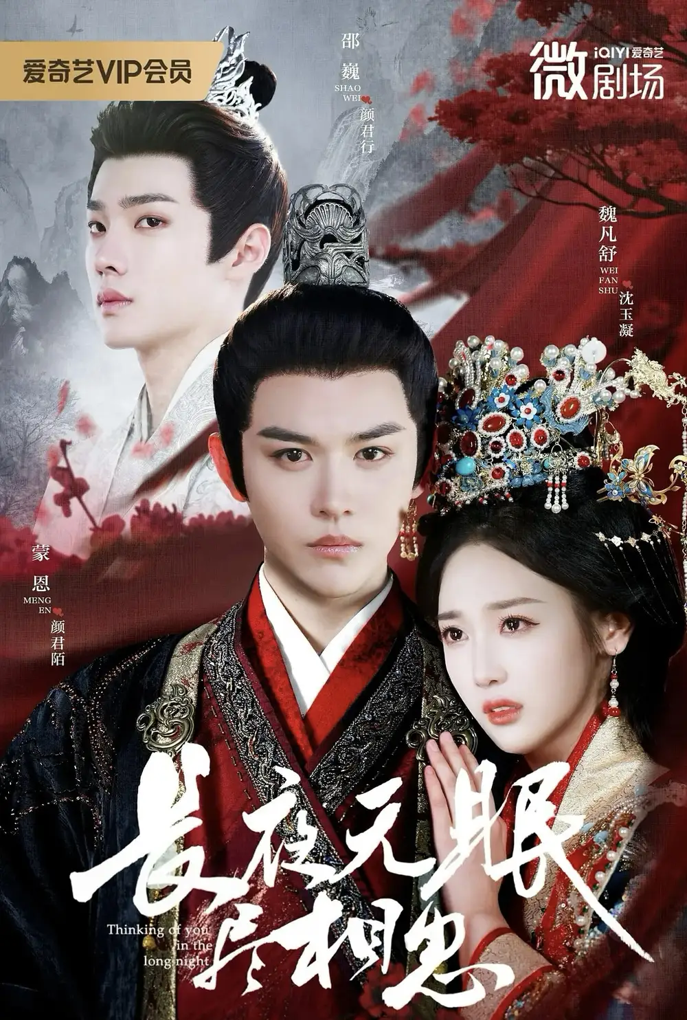 长夜无眠尽相思（74集）蒙恩＆魏凡舒＆邵巍海报