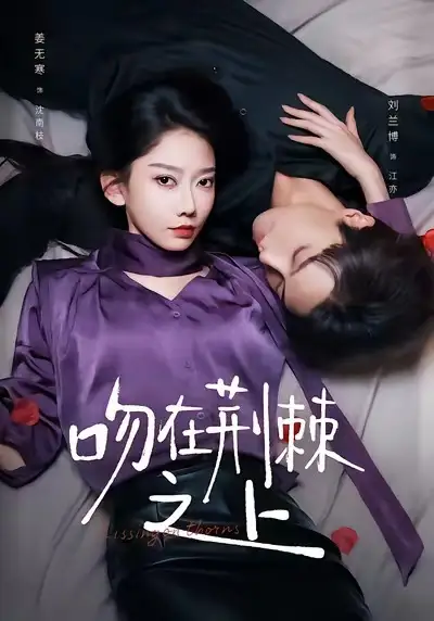 吻在荆棘之上（52集）刘兰博＆姜无寒海报