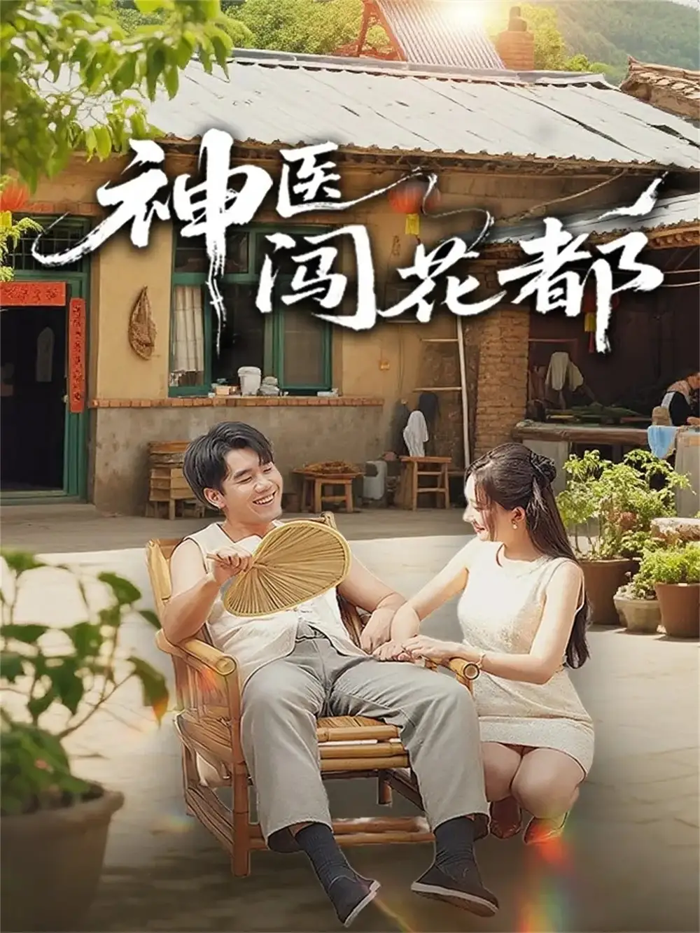 神医闯花都（71集）只茂楠＆周逸峰海报