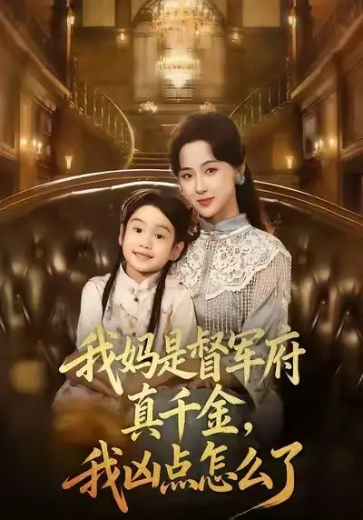 我妈是督军府真千金，我凶点怎么了（81集）刘韶祎＆宣焓海报