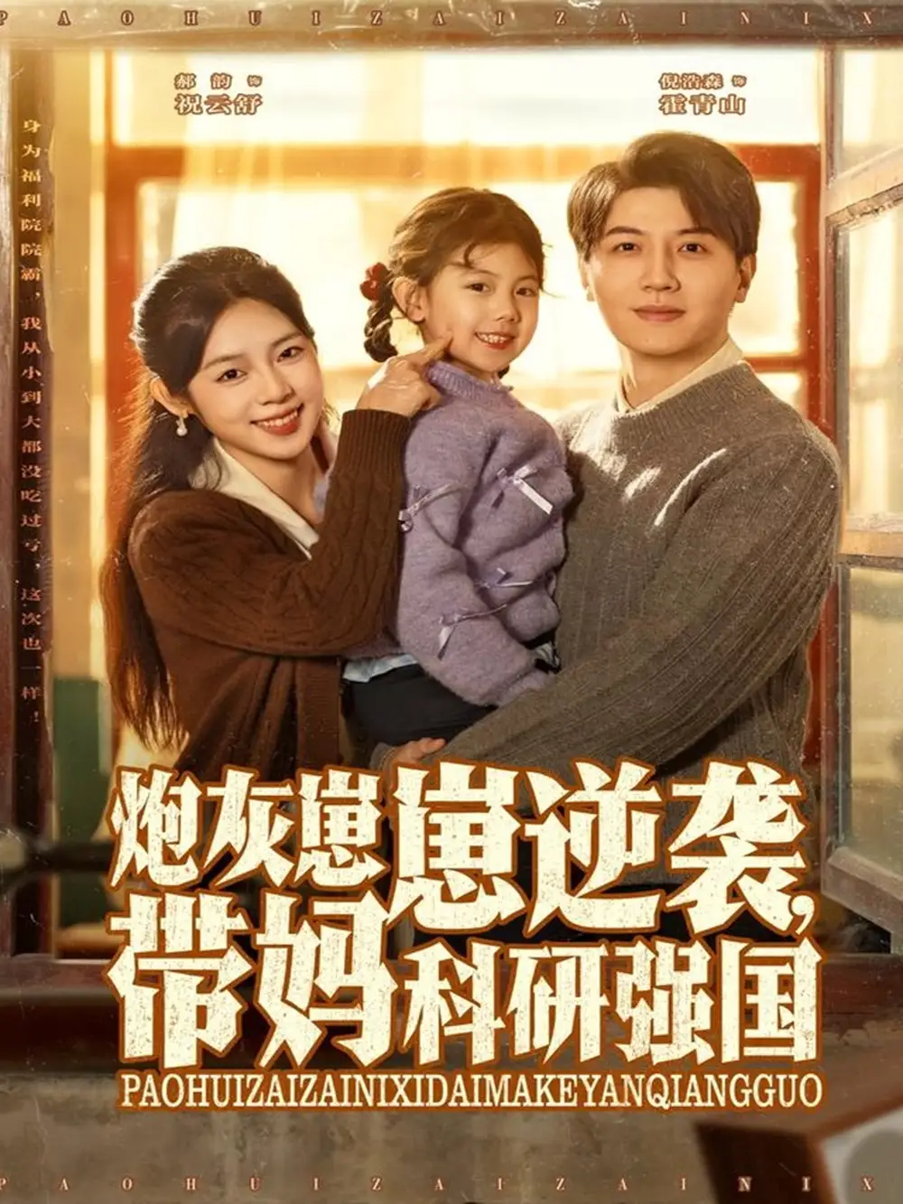 炮灰崽崽逆袭，带妈科研强国（82集）倪浩森＆郝韵海报