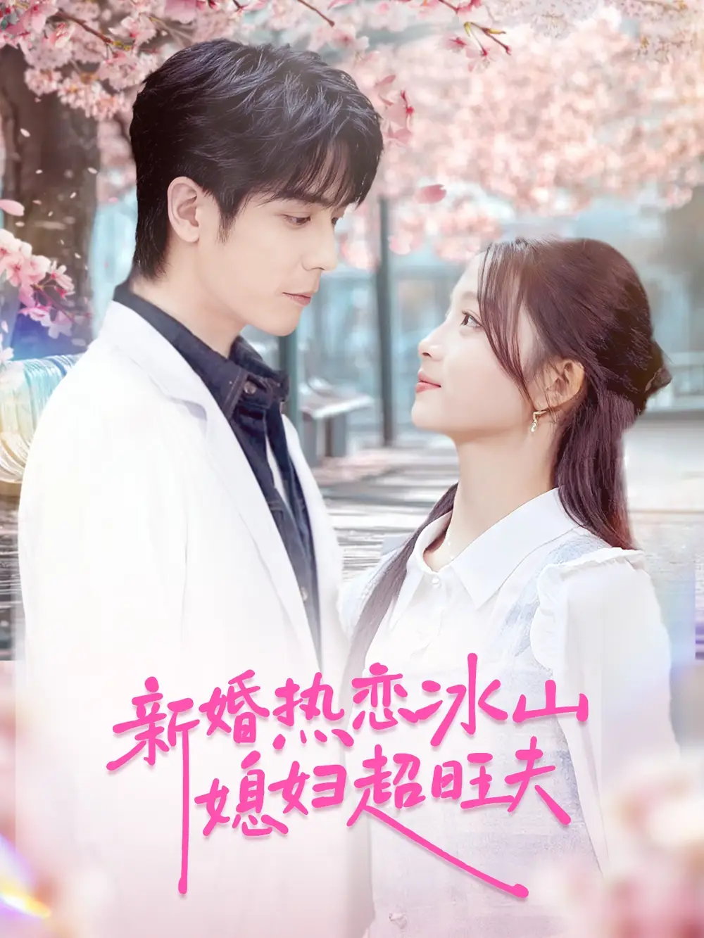 新婚热恋冰山媳妇超旺夫（60集）李嘉豪＆刘苗苗海报