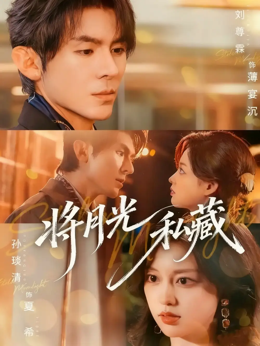 将月光私藏（70集）刘尊霖＆孙琰清海报