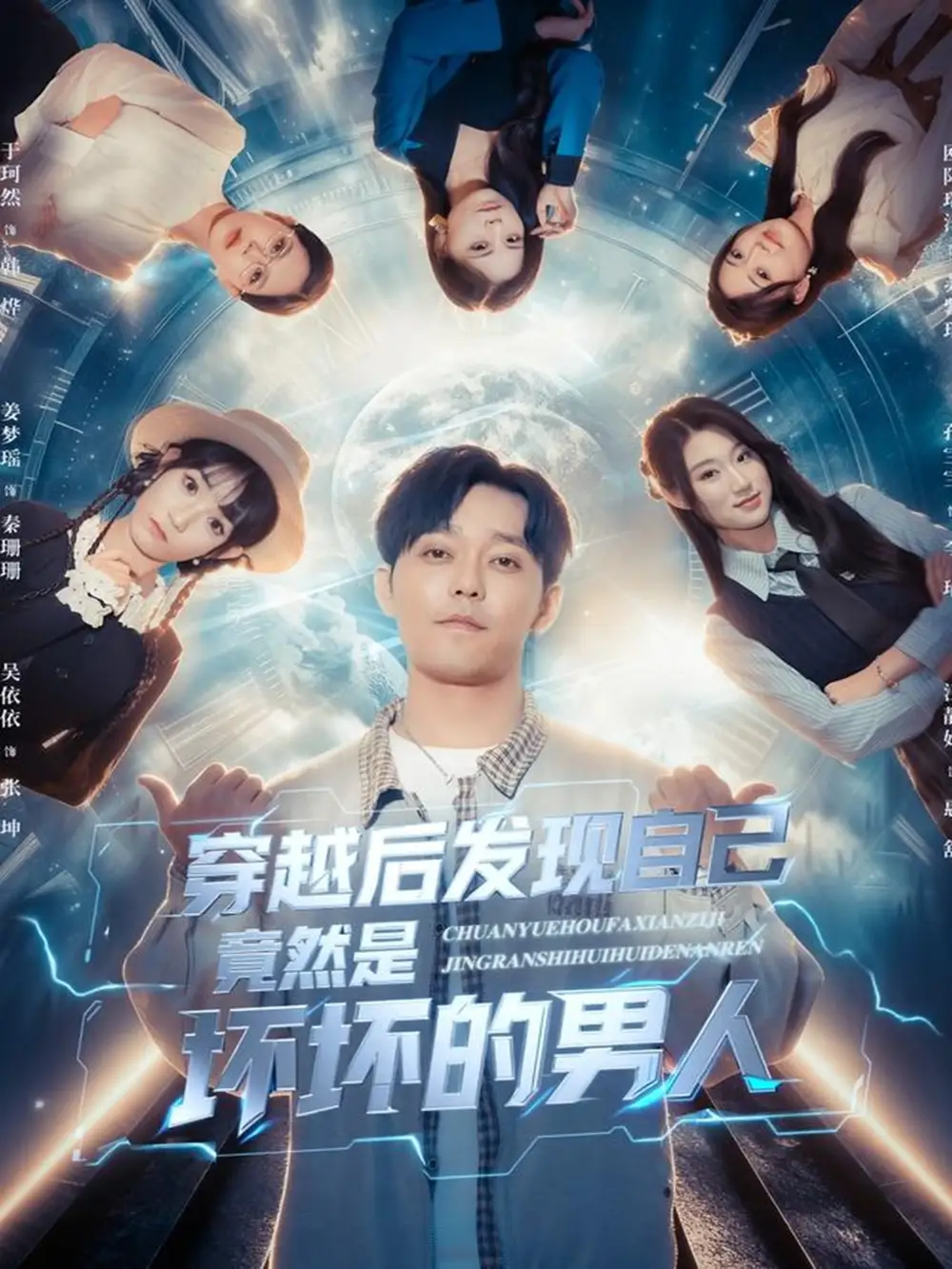 穿越后发现自己竟然是坏坏的男人（78集）于珂然＆欧阳瑞泽海报