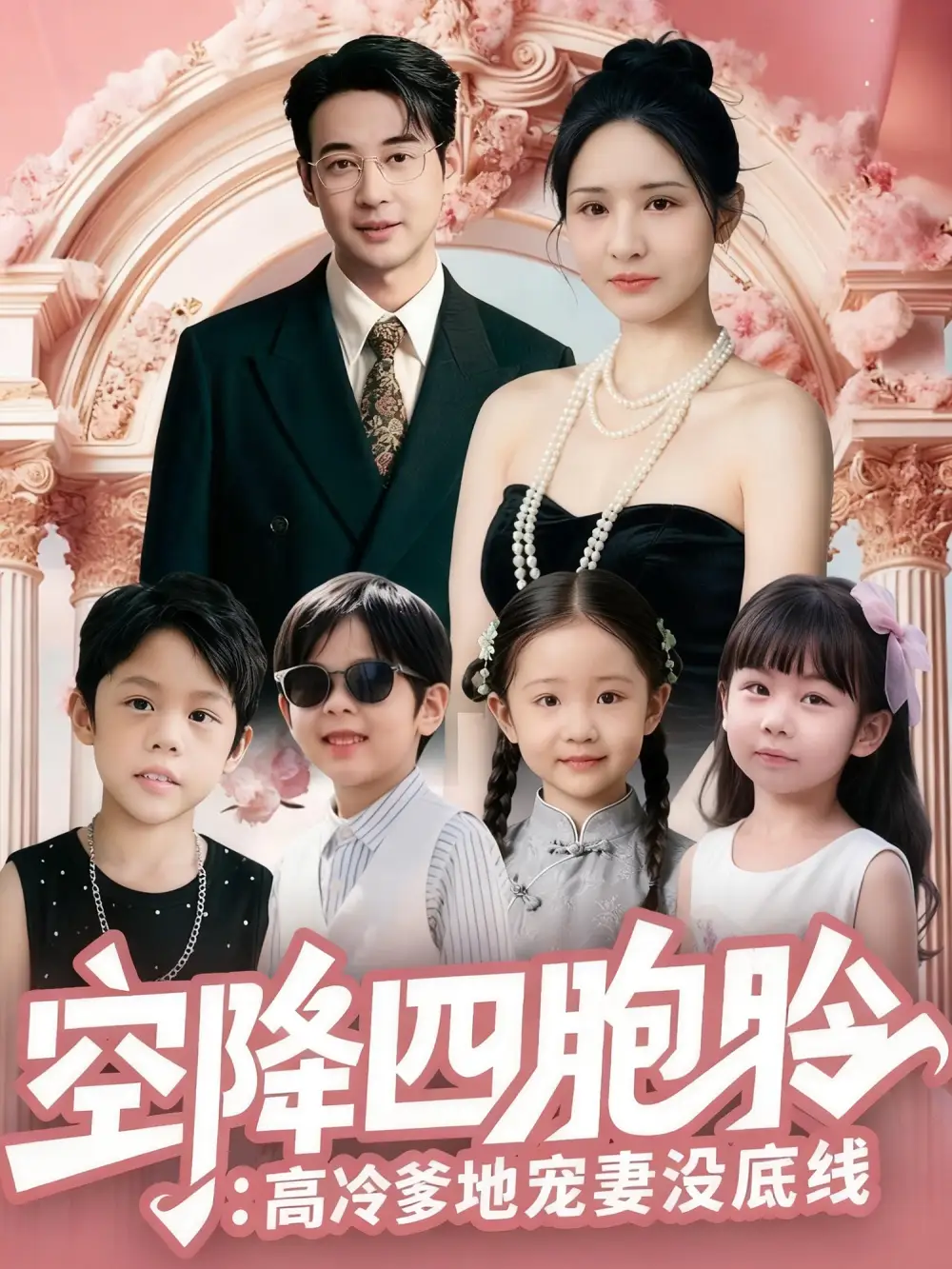 空降四胞胎高冷爹地宠妻没底线（75集）丁映智&王晶晶海报