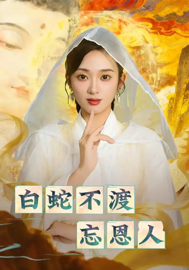 白蛇不渡忘恩人（60集）鲁芳岐&崔尹思汉海报