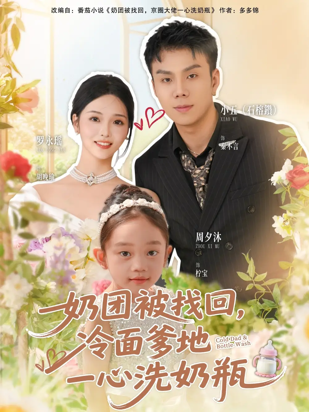 奶团被找回，冷面爹地一心洗奶瓶（70集）石榕鑽＆罗永瑶海报