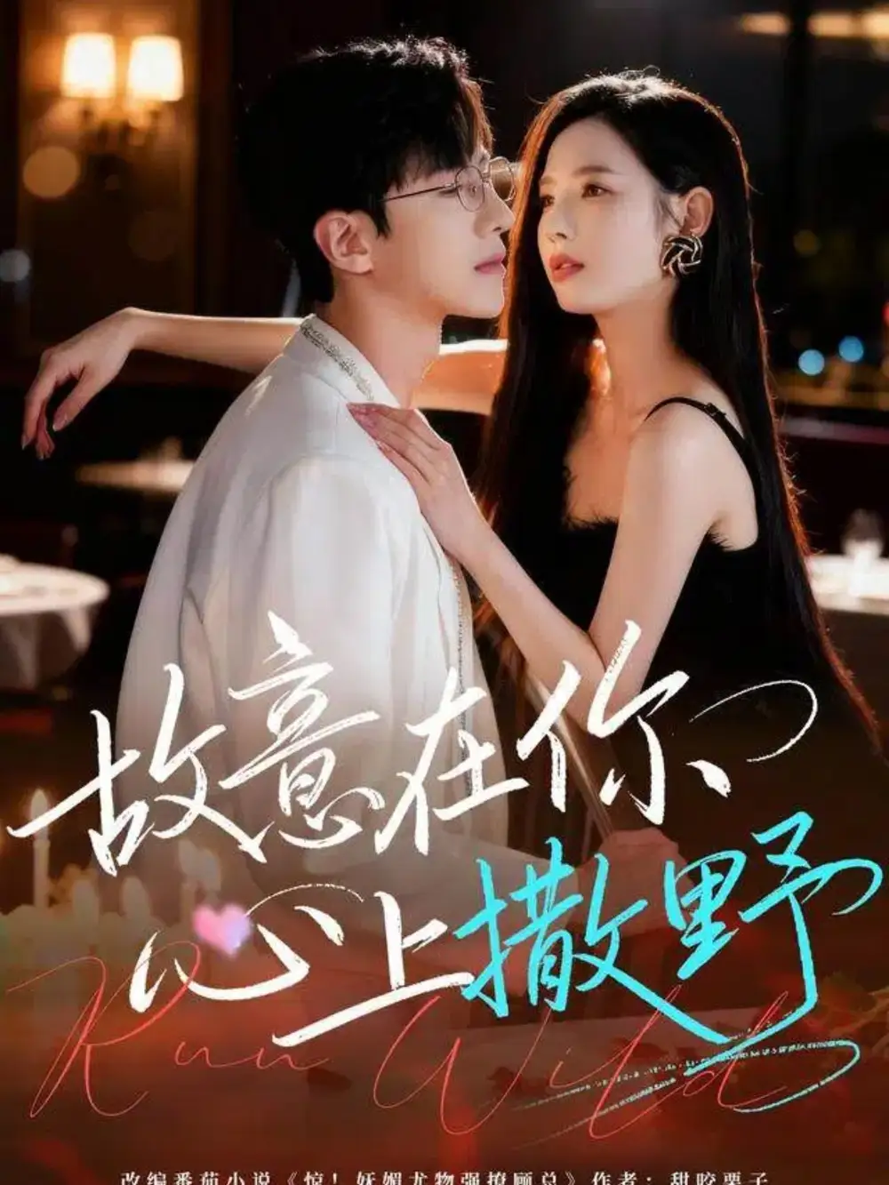 故意在你心上撒野（61集）王浩同＆张婕海报