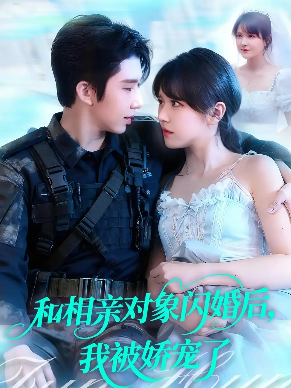 和相亲对象闪婚后，我被娇宠了（101集）景文＆李雪丹海报