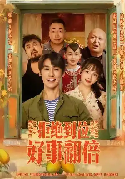 拒绝到位，好事翻倍（57集）张赫＆姜熙饶海报