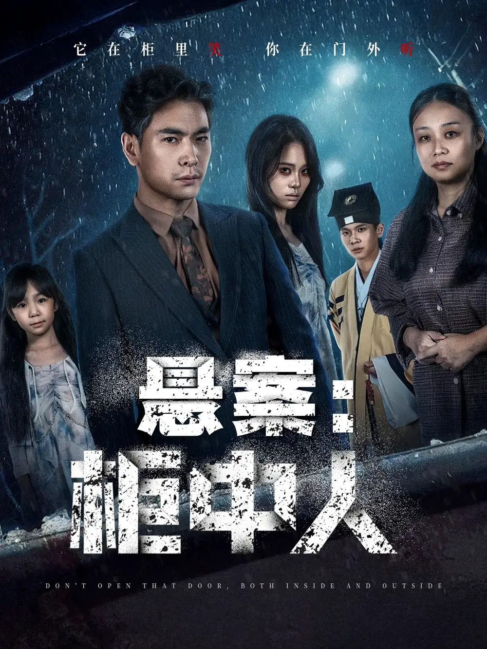 悬案：柜中人（60集）孙志杰＆王梓墨海报