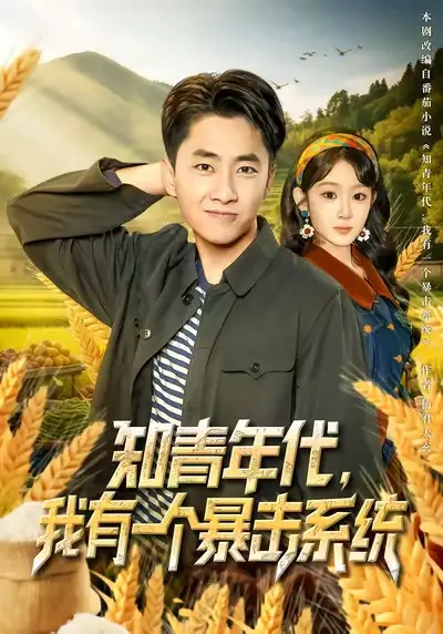 知青年代,我有一个暴击系统(81集)冯易鑫&郭嘉琦高清海报图片 知青年代,我有一个暴击系统(81集)冯易鑫&郭嘉琦海报