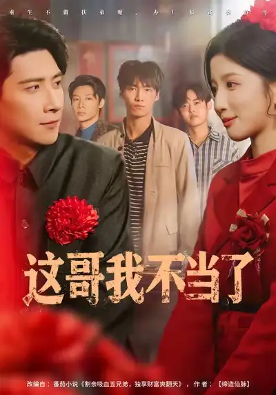 这哥我不当了(80集)肖羽铠&布依涵高清海报图片 这哥我不当了(80集)肖羽铠&布依涵海报