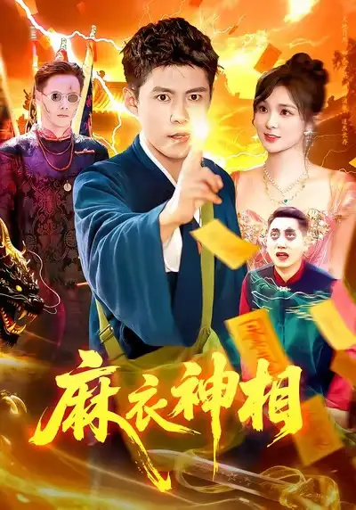 麻衣神相(107集)韩雨轩&董宝飞高清海报图片 麻衣神相(107集)韩雨轩&董宝飞海报