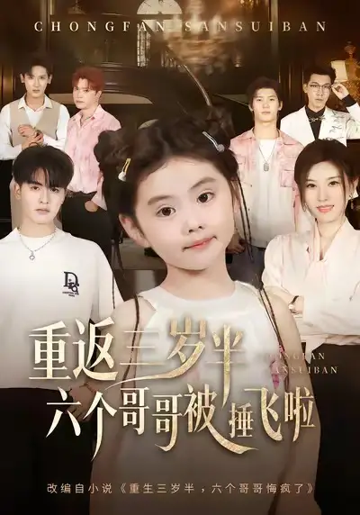 重返三岁半,六个哥哥被捶飞啦(63集)王浩博&车超炎高清海报图片 重返三岁半,六个哥哥被捶飞啦(63集)王浩博&车超炎海报