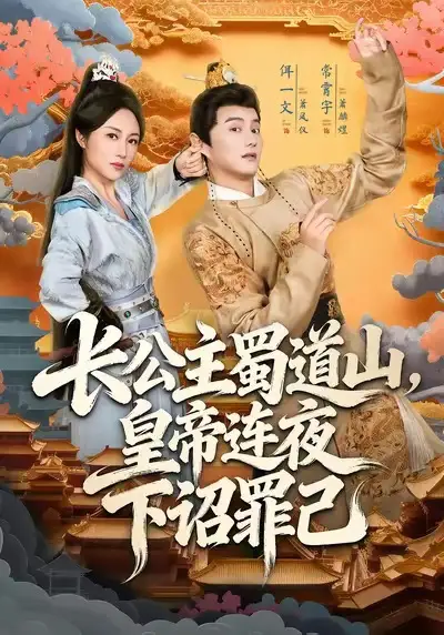 长公主蜀道山皇帝连夜下诏罪己(61集)常霄宇&佴一文高清海报图片 长公主蜀道山皇帝连夜下诏罪己(61集)常霄宇&佴一文海报