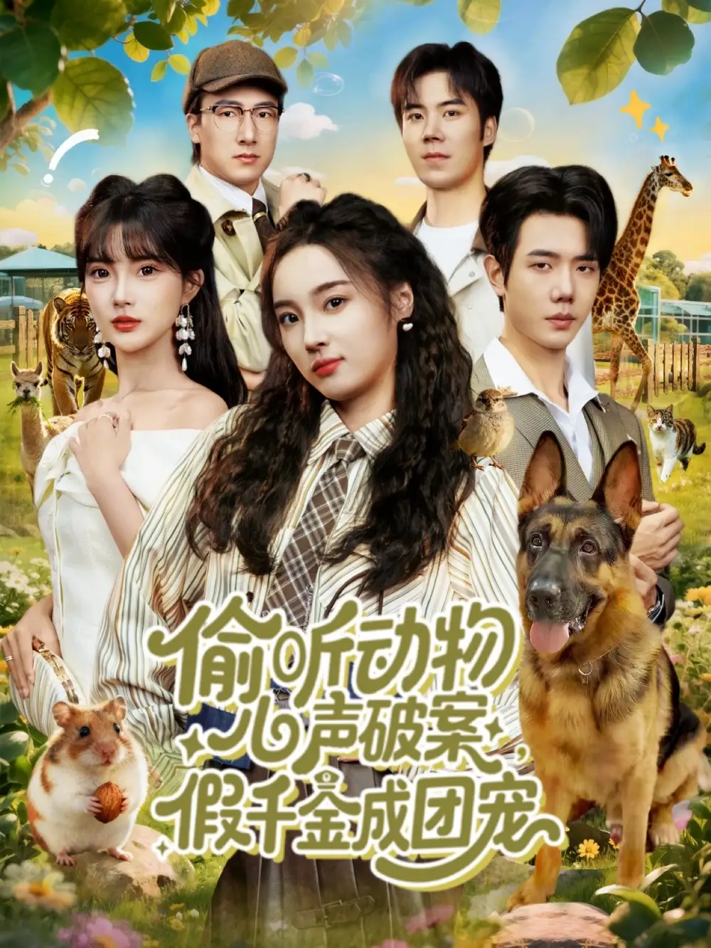 偷听动物心声破案,假千金成团宠(80集)何连飞&夏欢亭高清海报图片 偷听动物心声破案,假千金成团宠(80集)何连飞&夏欢亭海报