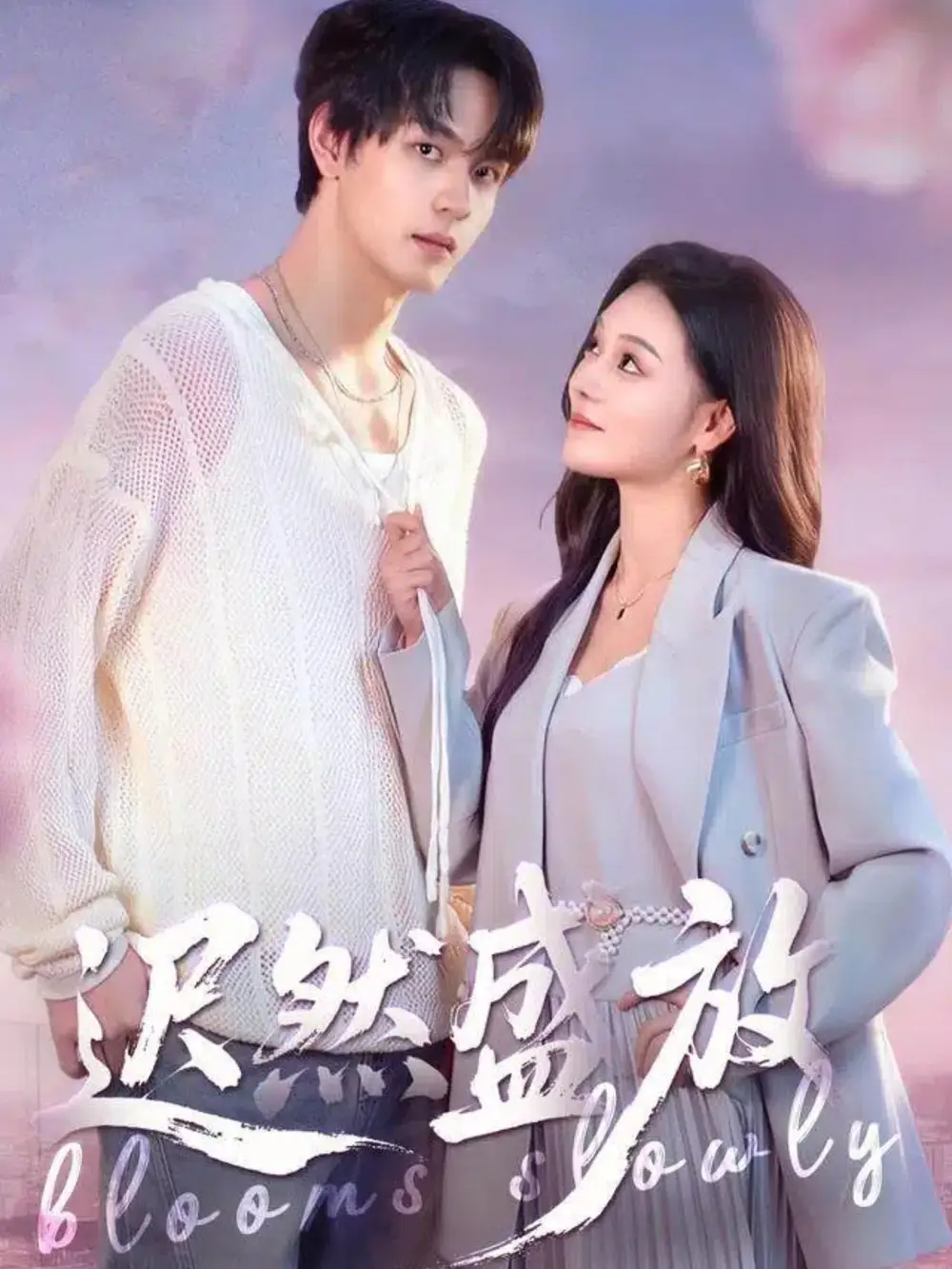 迟然盛放（79集）严干＆艾江山海报