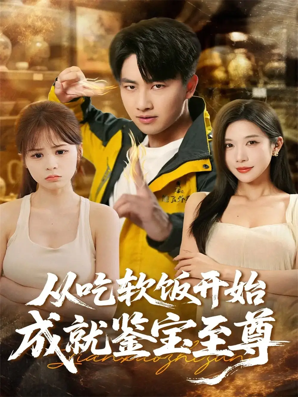 从吃软饭开始成就鉴宝至尊（60集）郭嘉琦＆林琦婷海报