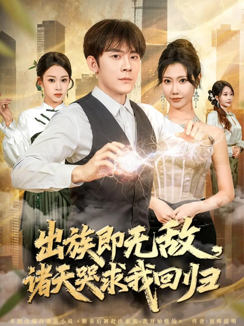 出族即无敌，诸天哭求我回归（80集）张子寒＆安琪海报