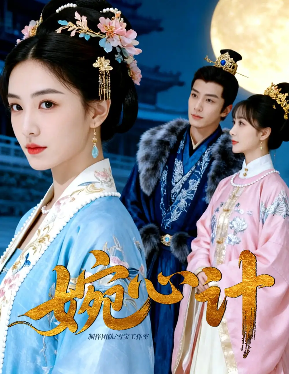 婉心计（49集）AI短剧海报