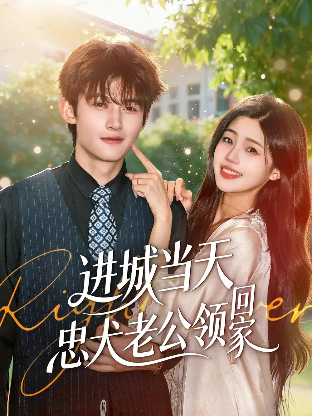 进城当天忠犬老公领回家（60集）钟嘉豪＆姜楚薇海报