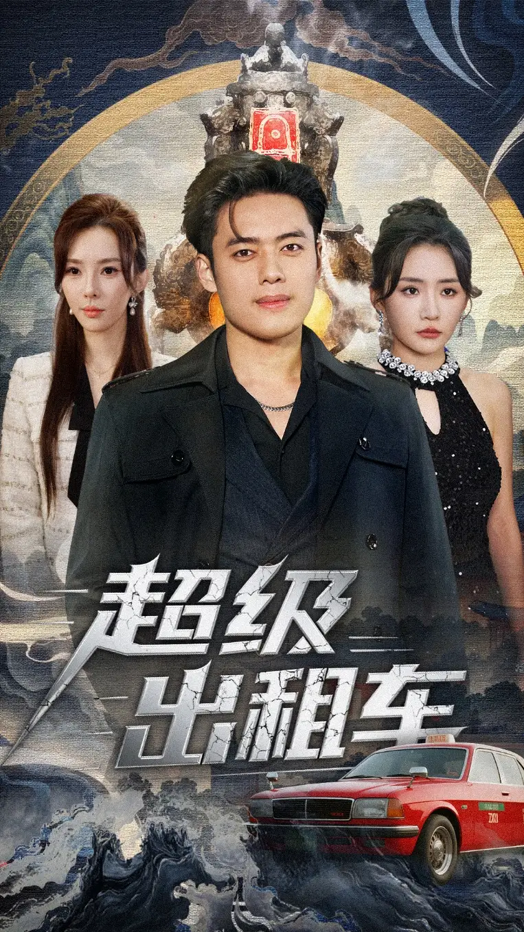 超级出租车＆我开出租车强一点怎么了（70集）韩一波＆刘小喵＆梁思佳海报