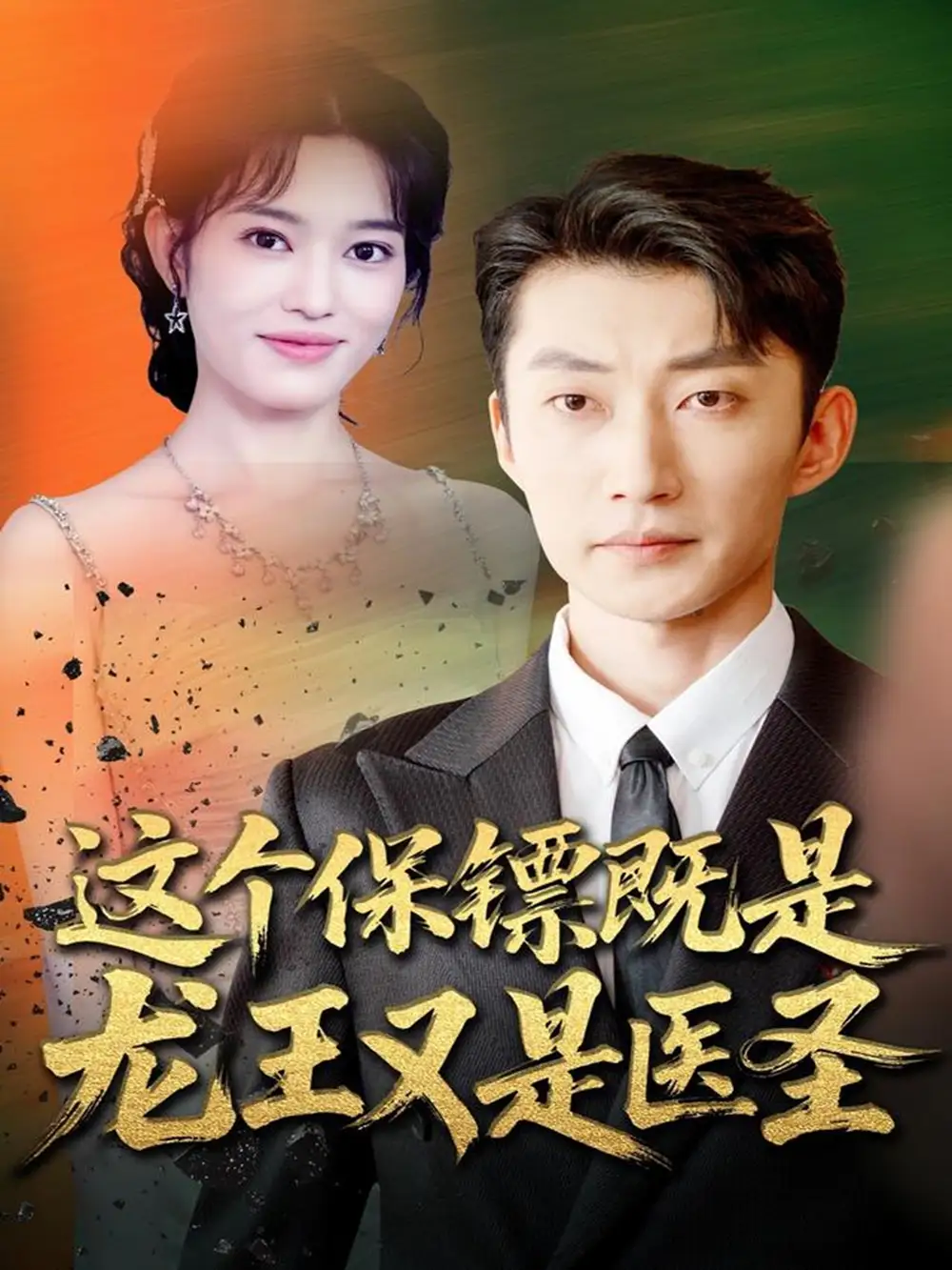 这个保镖既是龙王又是医圣（80集）吕国聪＆郑一方海报