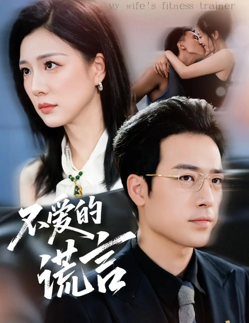 不爱的谎言（72集）肖琪峰＆章滢海报