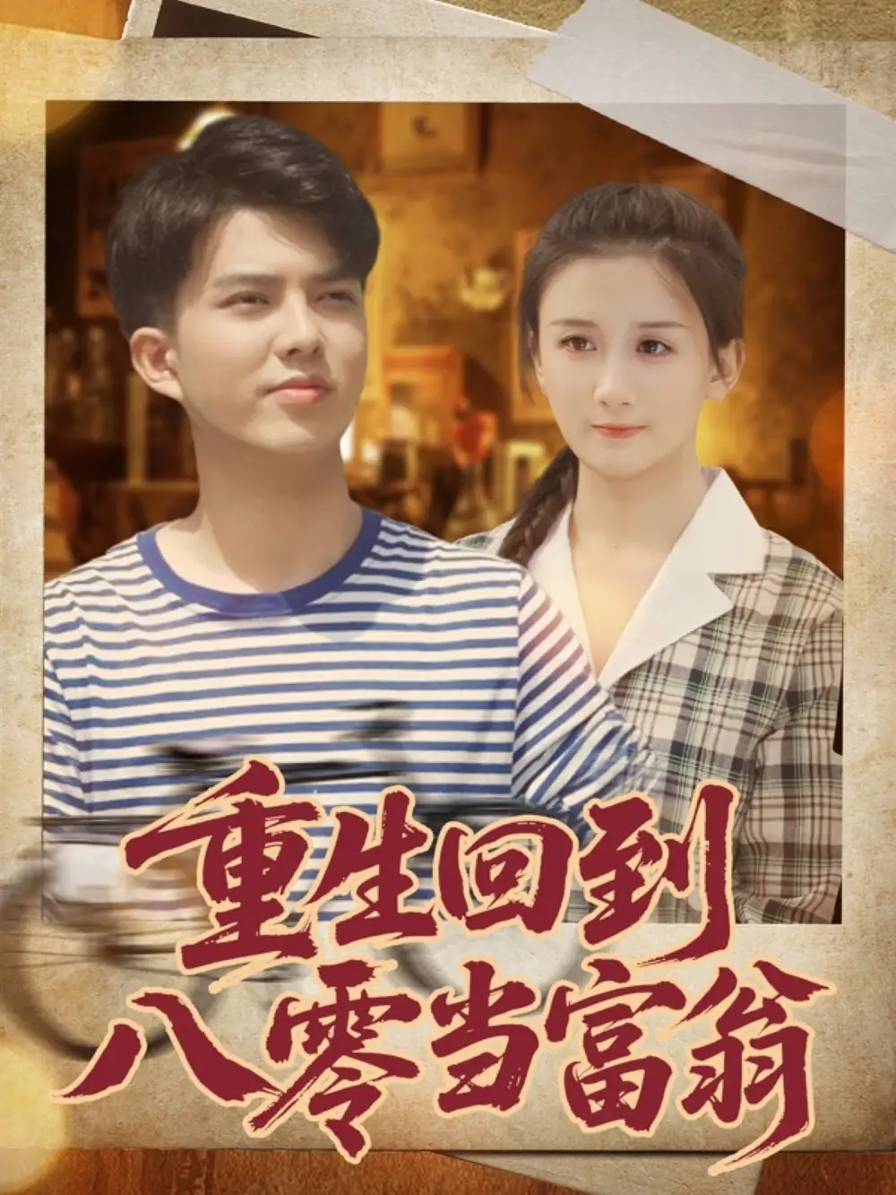 重生回到八零当富翁(80集)谢家豪&繆佳汝高清海报图片 重生回到八零当富翁(80集)谢家豪&繆佳汝海报