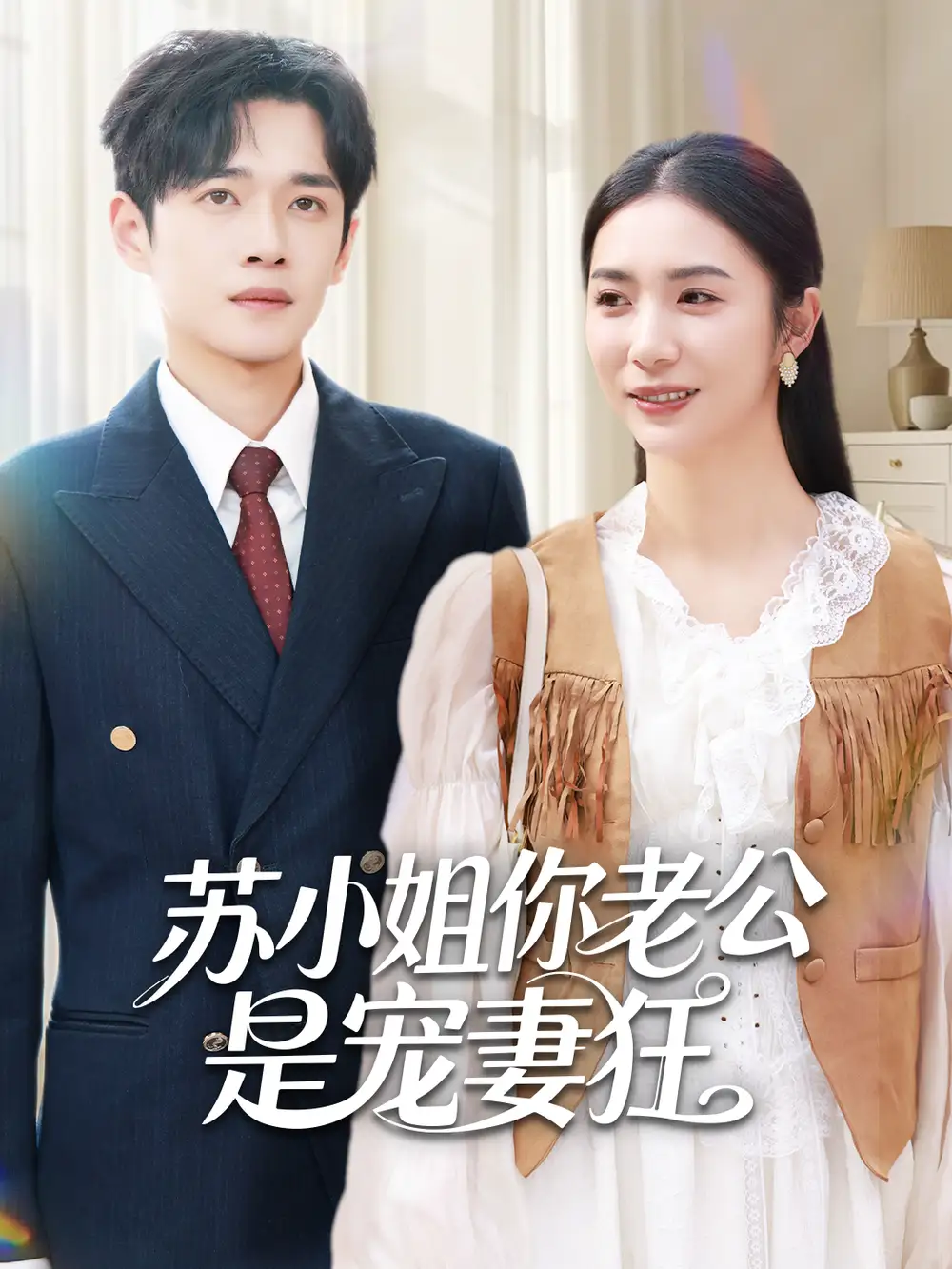 苏小姐你老公是宠妻狂(62集)郏元栋&胡悦高清海报图片 苏小姐你老公是宠妻狂(62集)郏元栋&胡悦海报