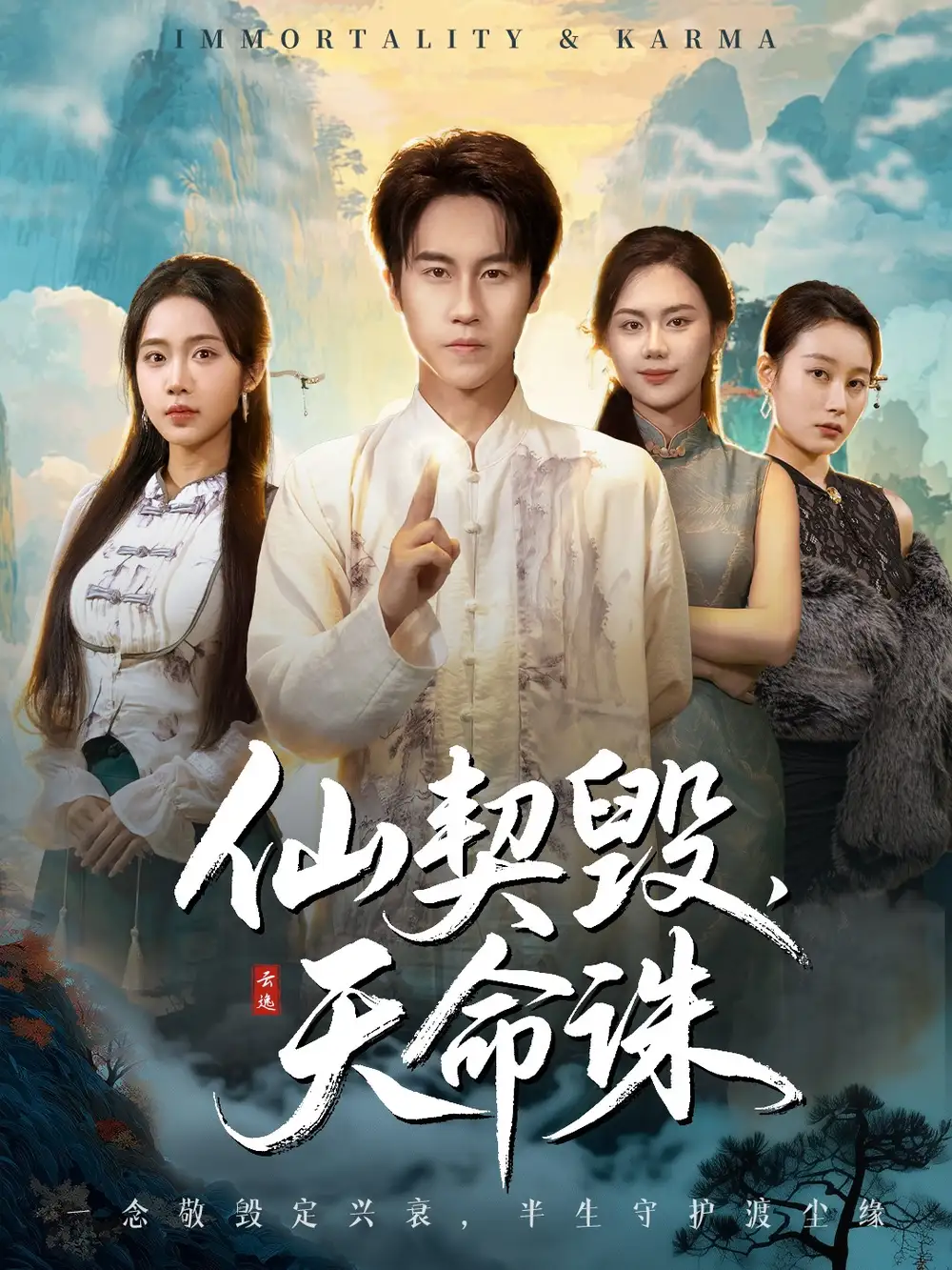 仙契毁，天命诛＆仙佑缘起金身（60集）孙航＆张时熹海报