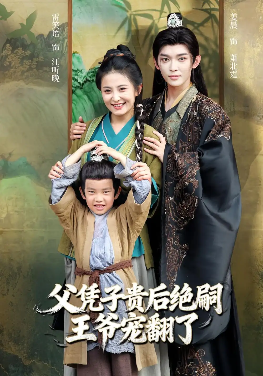 父凭子贵后绝嗣王爷宠翻了(81集)雷笑语&姜晨高清海报图片 父凭子贵后绝嗣王爷宠翻了(81集)雷笑语&姜晨海报