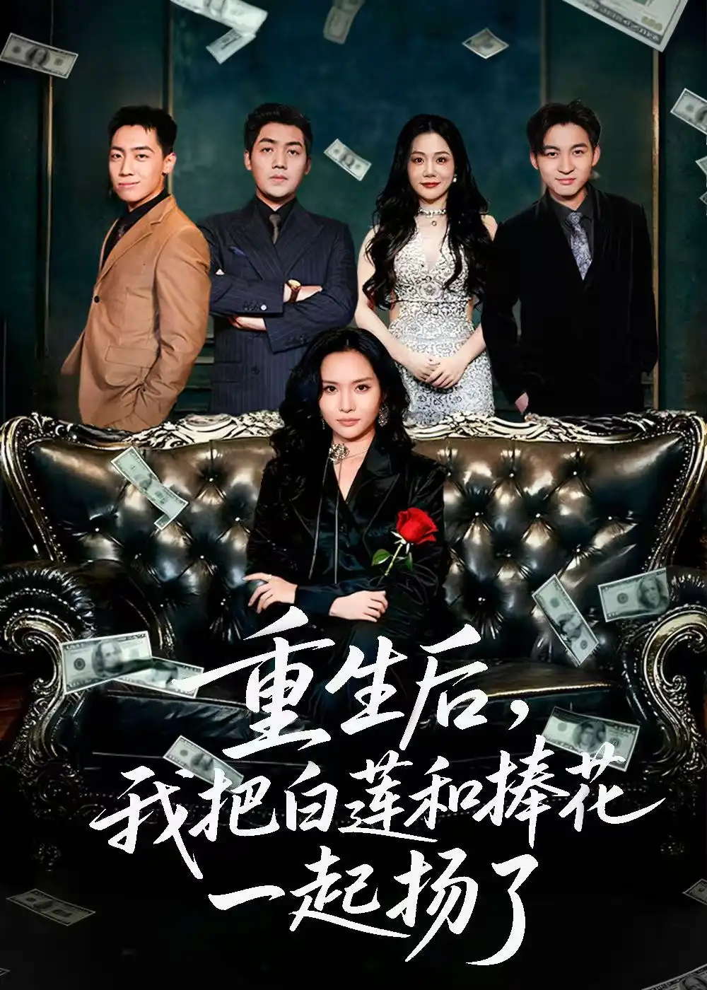 重生后我把白莲和手捧花一起扬了＆保姆女儿想用9.9换走我的千万捧花（47集）刘洋＆李苗苗海报